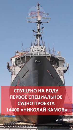 Спущено на воду СПЕЦсудно ВМФ РФ