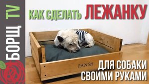 Лежанка для собаки своими руками | Делаем лежанку для собаки из дерева
