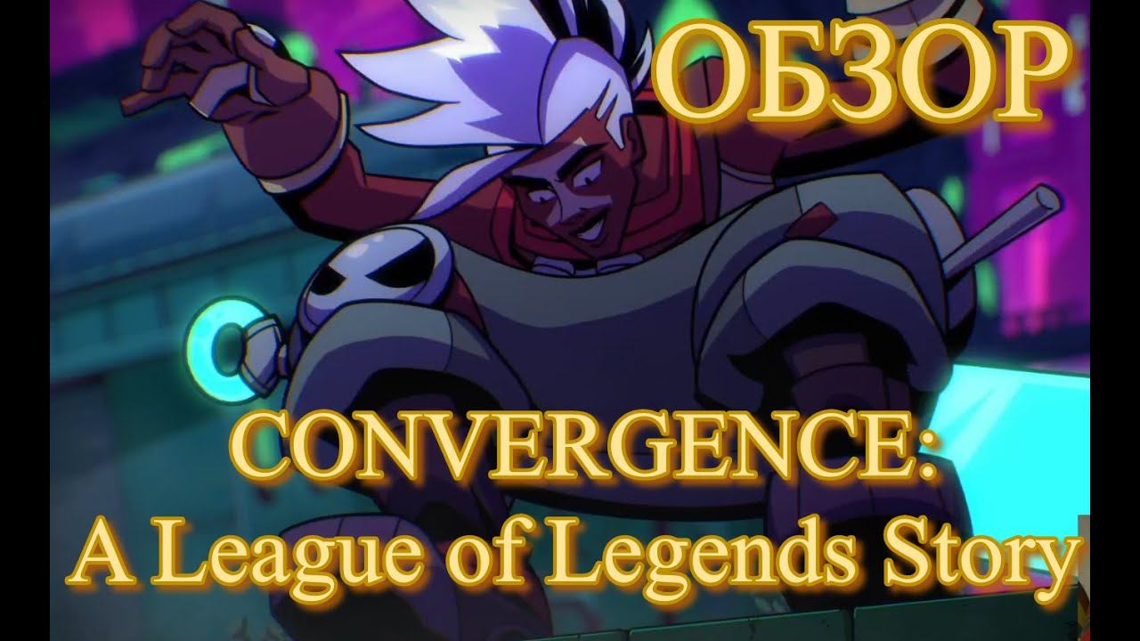 CONVERGENCE: A League of Legends Story ОБЗОР ВЗРОСЛЕНИЯ ЭККО