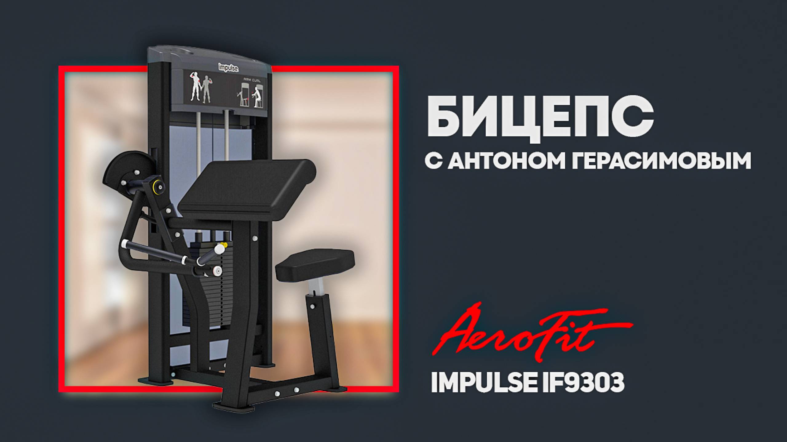 Обзор IF9303 БИЦЕПС с чемпионом ARNOLD CLASSIC 2023, IFBB PRO атлетом Антоном Герасимовым