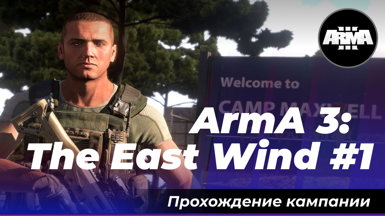 ArmA 3: «The East Wind» #1 *Без комментариев*