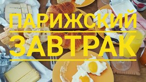 Парижский завтрак - наши парижские будни