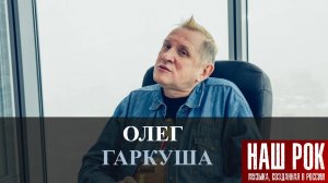 Олег ГАРКУША — правила жизни, современные музыканты и Гаркундель