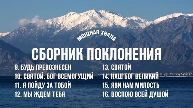 СБОРНИК ПОКЛОНЕНИЯ | ЛЮБИМЫЕ ПЕСНИ ХВАЛЫ