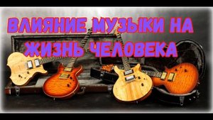Влияние музыки на жизнь человека. Хайн Шайденберг