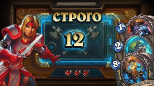 [СТРОГО 12?] КОЛОДА, КОТОРУЮ ВООБЩЕ НЕ ХОТЕЛ, А ОНА.... Пират Рога | Дуэли | Hearthstone