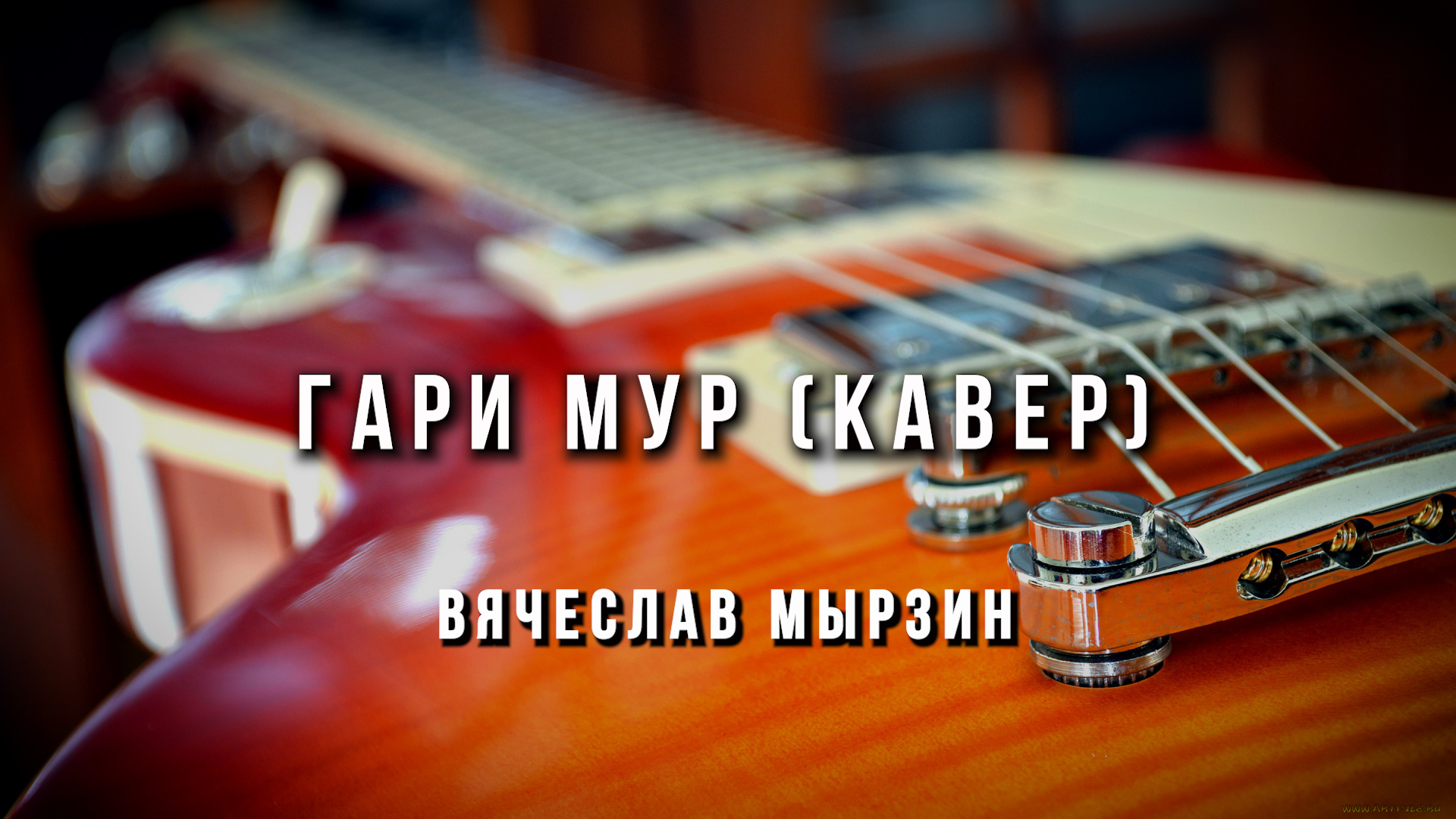 Вячеслав Мырзин - Прогулка по Парижу (Gary Moore)