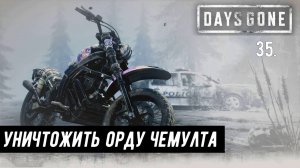 Прохождение Days Gone (Жизнь после). Часть 35: Уничтожить орду Чемулта.