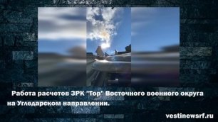 Работа расчетов ЗРК "Тор" Восточного военного округа на Угледарском направлении.