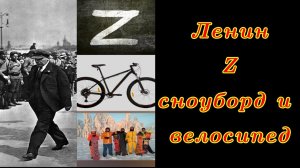 22.IV. про Ленина, Z, сноуборд и велосипед