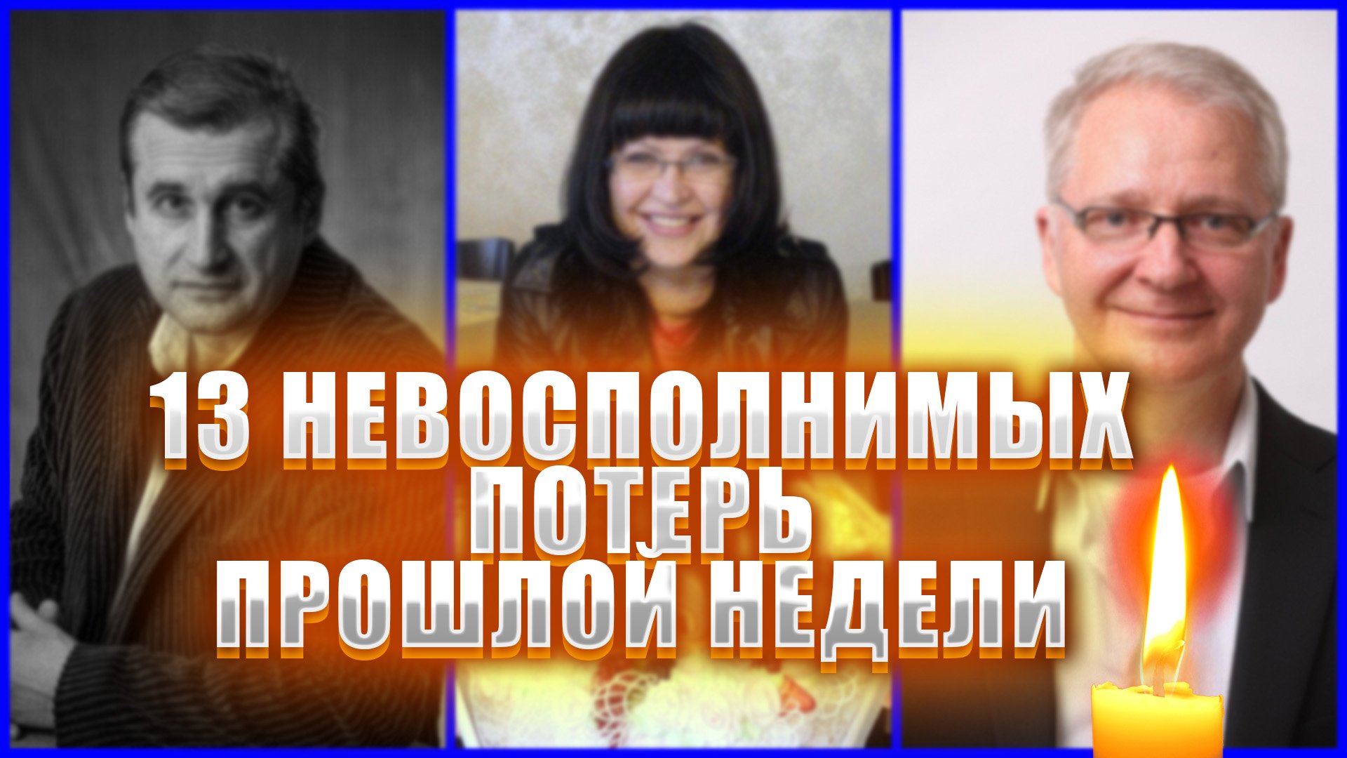 13 ОГРОМНЫХ ПОТЕРЬ ПРОШЛОЙ НЕДЕЛИ... Знаменитости, которые умерли с 3 по 9 апреля 2023 года!