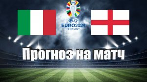 Италия - Англия | Футбол | Европа: Евро | Прогноз на матч 23.03.2023
