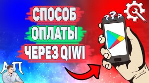 Как добавить способ оплаты киви в Плей Маркете? Как донатить в Гугл play маркет через qiwi?