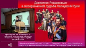 03. Выступление В.В. Бондаренко на публичной конференции «Династия Романовых в исторической судьбе З