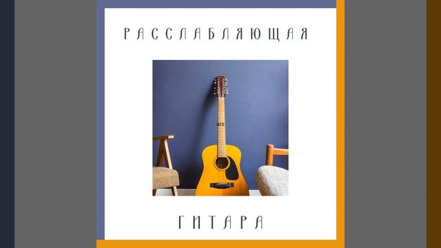 Снятие стресса