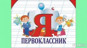 Посвящение в первоклассники