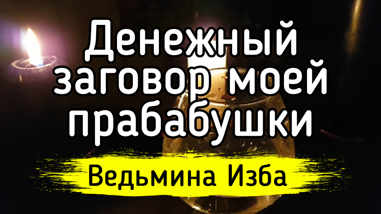 ДЕНЕЖНЫЙ ЗАГОВОР МОЕЙ ПРАБАБУШКИ. ДЛЯ ВСЕХ. ВЕДЬМИНА ИЗБА ▶️ ИНГА ХОСРОЕВА