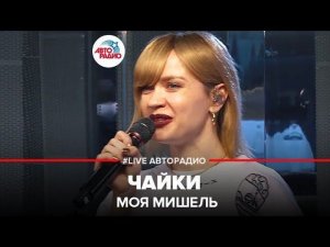 ️ Моя Мишель - Чайки (LIVE @ Авторадио)