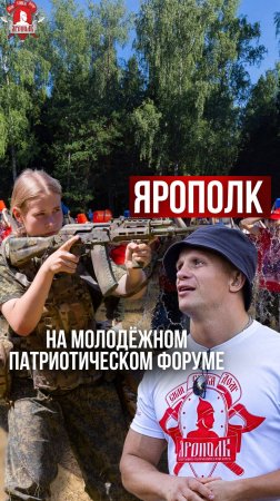 МОЛОДЁЖНЫЙ ВОЕННО-ПАТРИОТИЧЕСКИЙ ФОРУМ / клуб ЯРОПОЛК / ПРАВИЛЬНАЯ МОЛОДЁЖЬ РОССИИ / 07.07.2024 г.