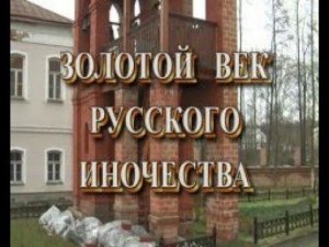Золотой век русского иночества идеал христианского самоотречения. История христианской церкви