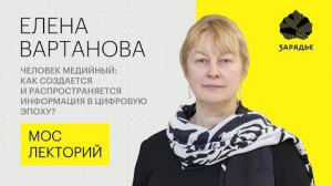 Елена Вартанова - Как создают и распространяют информацию СМИ