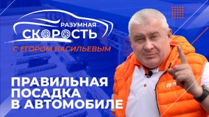 Разумная скорость. Правильная посадка в автомобиле