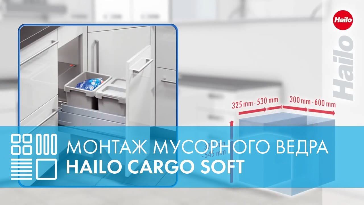 Монтаж Мусорного ведра (системы сортировки)  Cargo Soft (HAILO)