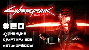 CYBERPUNK 2077 прохождение PS5 #20: Аудиенция. Квартира №303. Метаморфозы.