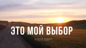 Это мой выбор ｜ Андрей Лымарь ｜ Песни поклонения ｜ 12+