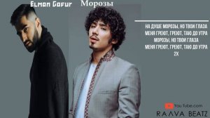 Gafur Elman - Морозы | Караоке - Minus | Karaoke
