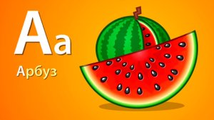 Мультфильм - Алфавит в картинках