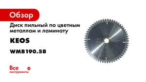 Диск пильный по цветным металлам и ламинату (190x30/20 мм; z58) KEOS WMB190.58