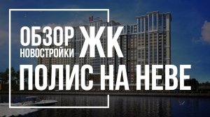 Обзор ЖК Полис на Неве | Полис Групп | Новостройки СПб