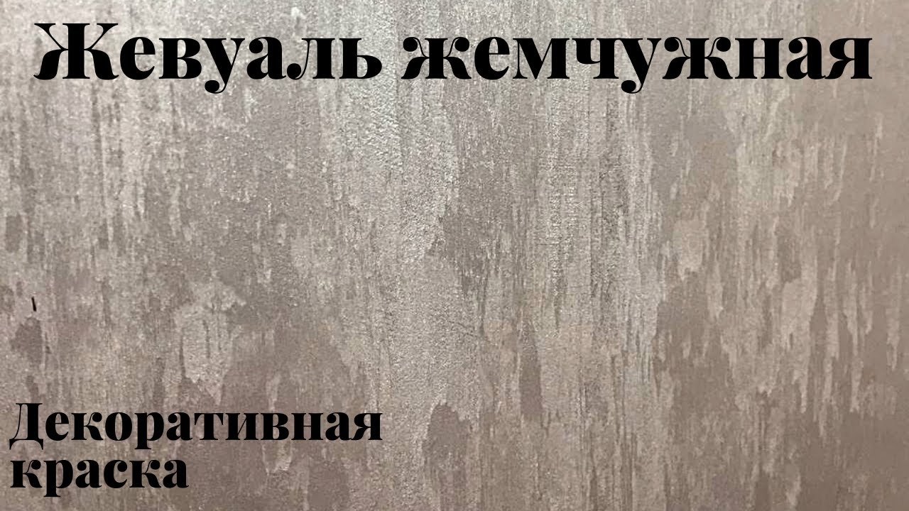 Жевуаль жемчужная декоративная краска! Нанесение..mp4