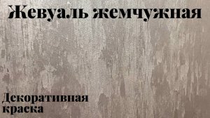Жевуаль жемчужная декоративная краска! Нанесение..mp4