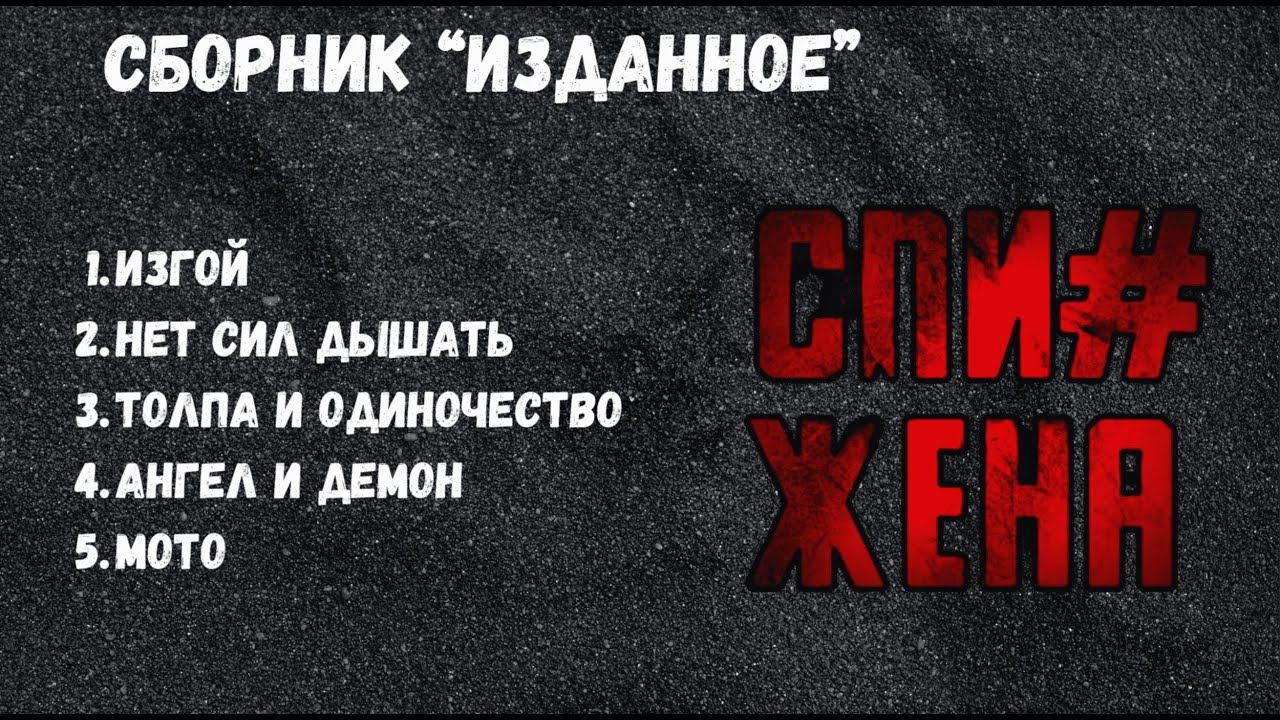 СПИ#ЖЕНА – Хард-н-Хеви сборник   #СПИЖЕНА  #hardrock #heavymetal #metal #rock #рок #метал #музыка