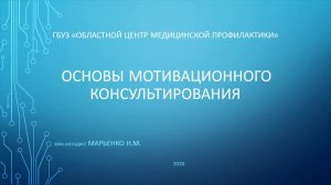 Основы мотивационного консультирования (720p).mp4