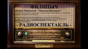 Радиоспектакль "Максим Максимыч", автор: Михаил Лермонтов.