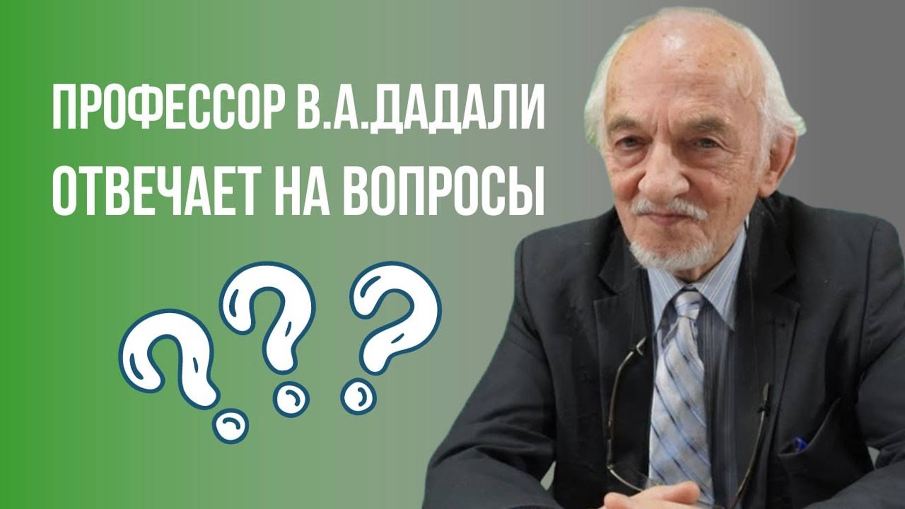 Вопрос - ответ - на вопросы отвечает Дадали В.А.