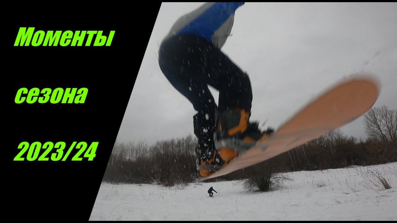 Наш сезон сноубординга: взлёты, падения и падения без взлётов...