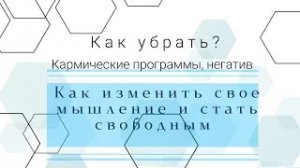 Кармические программы, как убираются_