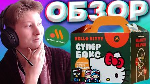 БИГ СУПЕР БОКС С HELLO KITTY ИЗ ВКУСНО И ТОЧКА | ХЕЛЛОУ КИТТИ КОМБО С ИГРУШКОЙ ВНУТРИ | ОБЗОР