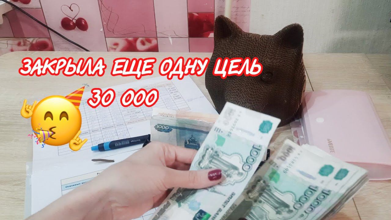 Закрыла еще одну цель Второе распределение декабря✨ Метод конвертов