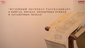 Музейный экспонат рассказывает о книгах, писцах, необычных буквах и загадочных знаках