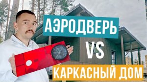 Дому нужна проверка аэродверью! Продули каркасный дом. Аэродверь.