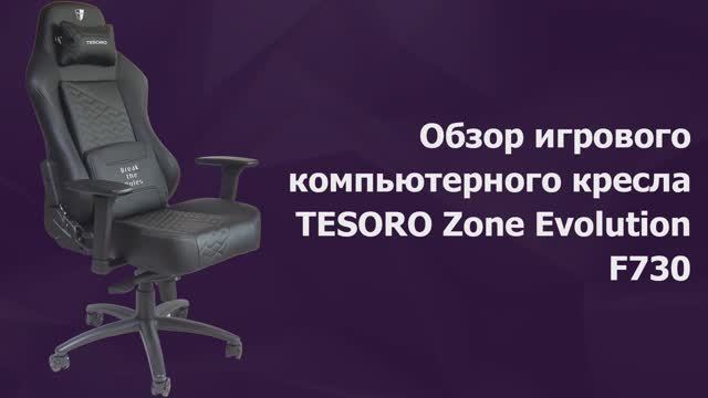 Обзор игрового кресла Tesoro Zone Evolution F730 смотреть онлайн
