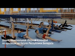 День с национальной сборной командой по Прыжкам на батуте Республики Беларусь