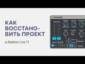 Как восстановить проект в Ableton Live 11 [Ableton Pro Help]