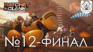 #12 Ratchet & Clank: Сквозь миры | Император Нефариус - ФИНАЛ | Прохождение на PS5