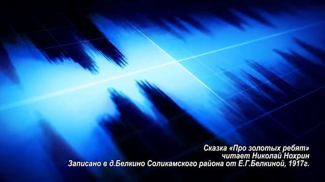 В Пермском крае выпущен аудиосборник аутентичного местного фольклора «Пермские сказки». смотреть онлайн